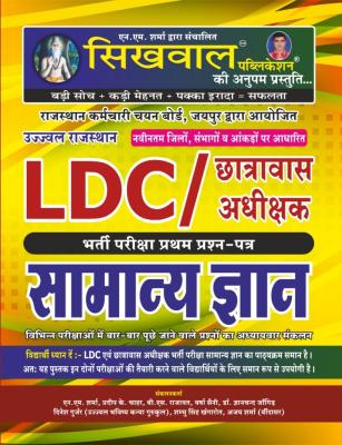 Sikhwal RSSB LDC General Knowledge (Samanya Gyan) GK By N.M Sharma Latest Edition